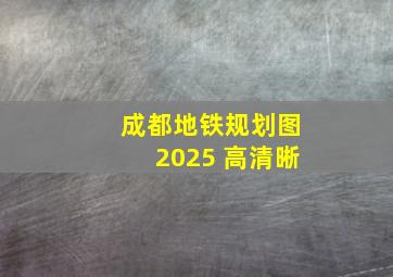 成都地铁规划图2025 高清晰